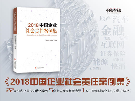 新书发布：《2018中国企业社会责任案例集》；涵盖22个案例涉及22家企业，包括精准扶贫、社会公益、环境保护等多个方面。 商品图0