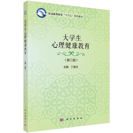 大学生心理健康教育（第二版） 商品图0