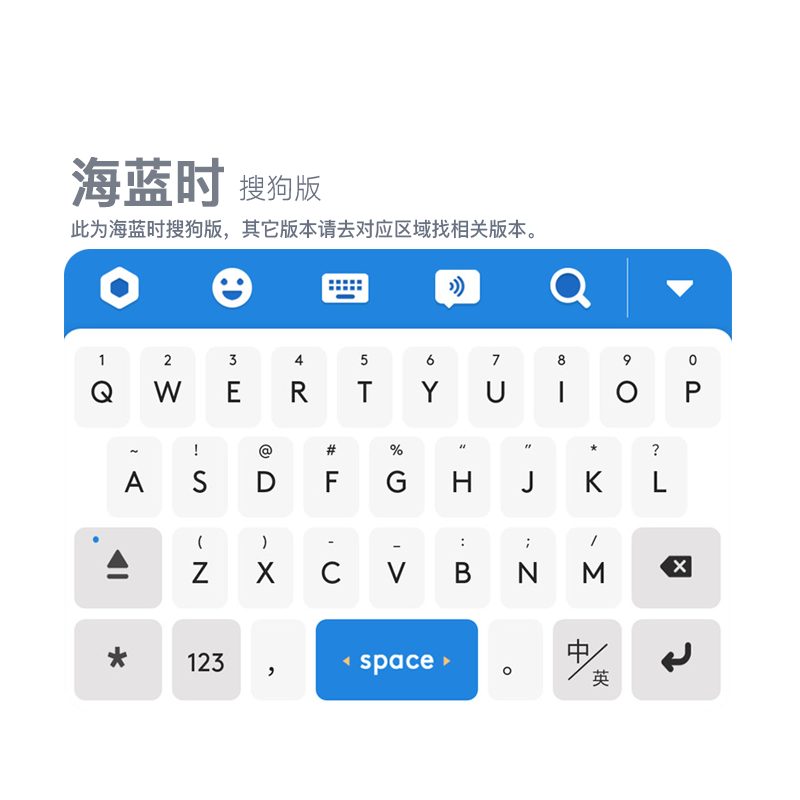 《海蓝时》搜狗篇 手机输入法皮肤 / 安卓适用