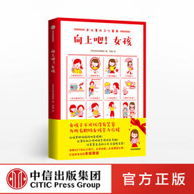 向上吧 女孩 日本文响社编辑部 著 中信出版社图书 正版书籍 附赠元气女孩定制贴纸！