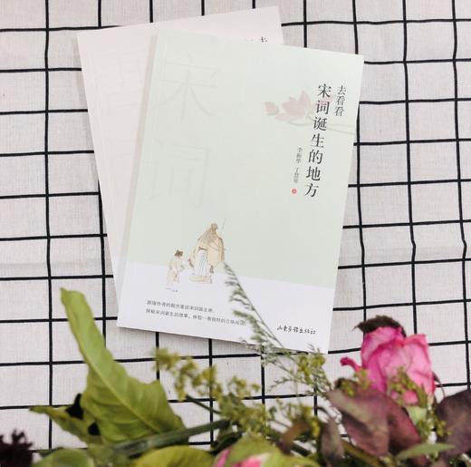 《去看看唐诗诞生的地方》《去看看宋词诞生的地方》 商品图0