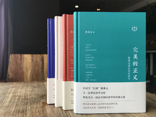 熊秉元法律经济学权威力作（精装4本，正义的效益+完美的正义+正义的成本+法的经济解释）探索法律与经济之间的奥秘 商品图0