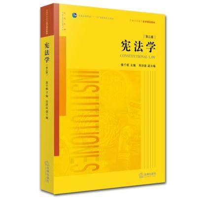 宪法学  第三版  张千帆  法律出版社  9787511880703 商品图0