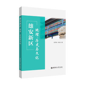 雄安新区：地理、历史与文化