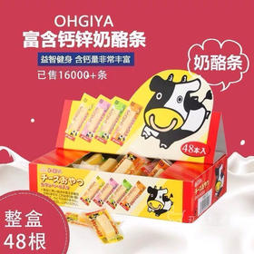 【团购价35元】日本扇屋ohgiya鳕鱼奶酪条48枚 补钙补锌