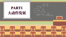动作课 PART1 大动作发展