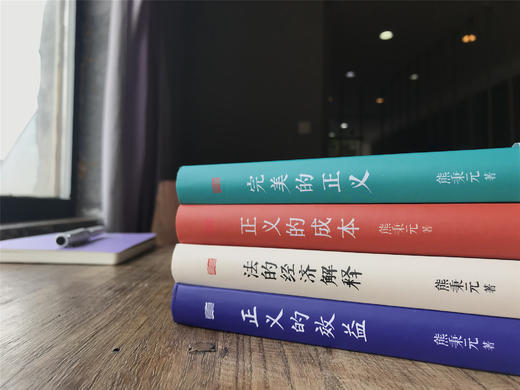 熊秉元法律经济学权威力作（精装4本，正义的效益+完美的正义+正义的成本+法的经济解释）探索法律与经济之间的奥秘 商品图2