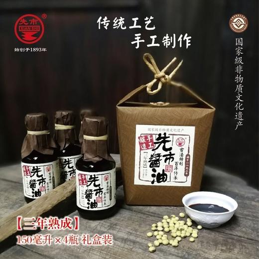 【云燕优品】先市酱油非遗古法精酿3年、4年熟成礼盒装特级酱油 商品图4