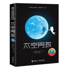 接力国际大奖儿童文学书系：太空男孩 一个太空男孩的地球流浪  爱阅童书100推荐 提供切实的太空知识 展现身临其境的太空场景