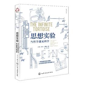 思想实验：当哲学遇见科学