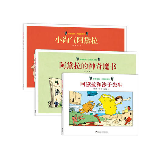 【全3册】旁帝经典·大翅膀系列 第三辑 含两册大尺寸8开无字书 旁帝成名之作 与英国《爱丽丝漫游奇境记》相媲美的书  商品图0