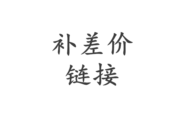 补运费/差价链接（多少钱拍多少件）【不可使用优惠券】