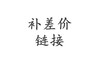 补运费/差价链接（多少钱拍多少件）【不可使用优惠券】 商品缩略图0