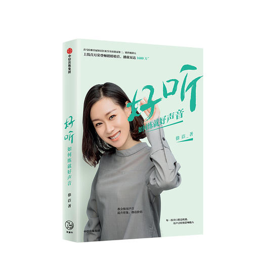 好听 如何练就好声音 徐洁 著 中信出版社图书 正版书籍 商品图1
