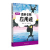 图析全解应用题 五年级 配合上海教材 同步专项类辅导用书 商品缩略图0