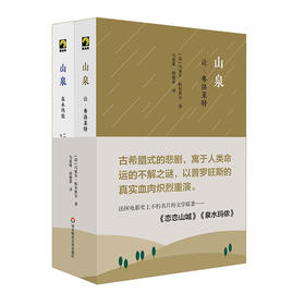 山泉 2册 让·弗洛莱特+泉水玛侬 独角兽文库 法国电影史上不朽名片的文学原著 马塞尔·帕尼奥尔晚年力作