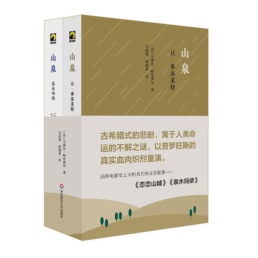 山泉 2册 让·弗洛莱特+泉水玛侬 独角兽文库 法国电影史上不朽名片的文学原著 马塞尔·帕尼奥尔晚年力作 商品图0