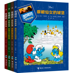 蓝精灵冒险故事（全4册） 5-8岁孩子百看不厌的魔法冒险故事 比利时国宝卡通形象 故事被翻译成40种语言 风靡全球60年 写给每一个有冒险精神的孩子