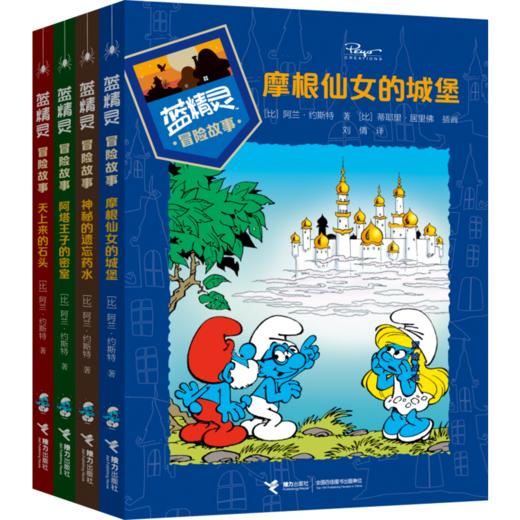 蓝精灵冒险故事（全4册） 5-8岁孩子百看不厌的魔法冒险故事 比利时国宝卡通形象 故事被翻译成40种语言 风靡全球60年 写给每一个有冒险精神的孩子 商品图0