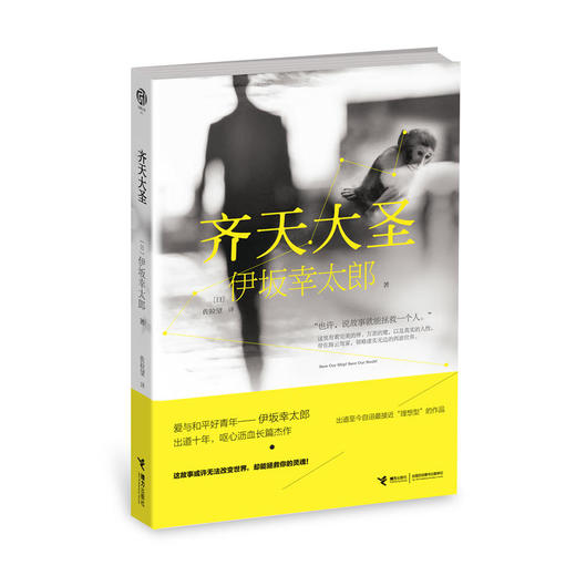 齐天大圣 日本推理小说 五度获得直木奖提名 书评杂志《达文西》受欢迎男作家前3名 日本受瞩目的推理作家伊坂幸太郎 出道十年荟萃 呕心沥血的长篇推理杰作 商品图0