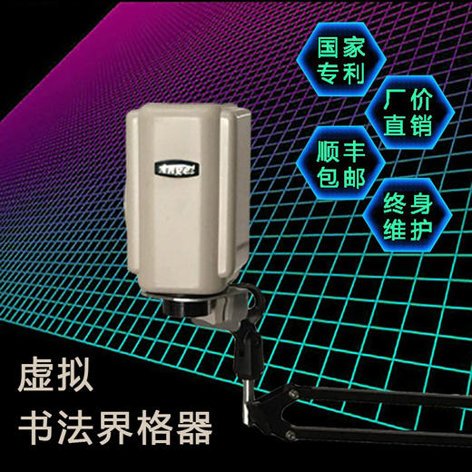 虚拟书法界格器 商品图0