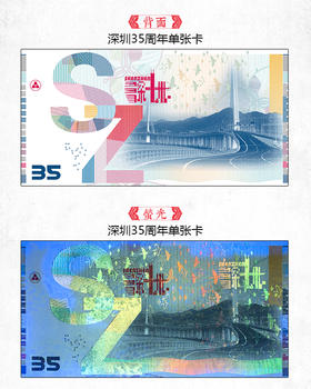 深圳特区成立35周年纪念券双联册