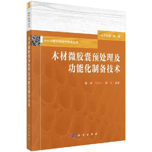 木材微胶囊预处理及功能化制备技术 商品图0