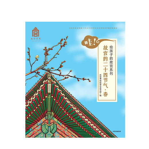 【3-6岁 包邮】哇！故宫的二十四节气 春 给孩子的故宫系列 故宫博物院 著 中信出版社童书 正版书籍 精品绘本 商品图1