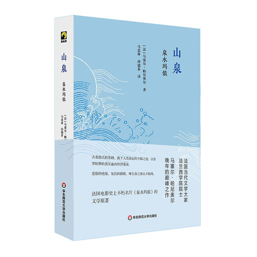 山泉 泉水玛侬 独角兽文库 法国不朽名片《泉水玛侬》文学原著 马塞尔·帕尼奥尔晚年力作 商品图0