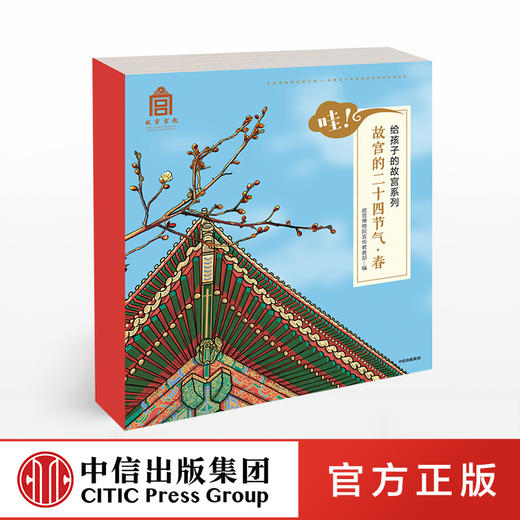【3-6岁 包邮】哇！故宫的二十四节气 春 给孩子的故宫系列 故宫博物院 著 中信出版社童书 正版书籍 精品绘本 商品图0