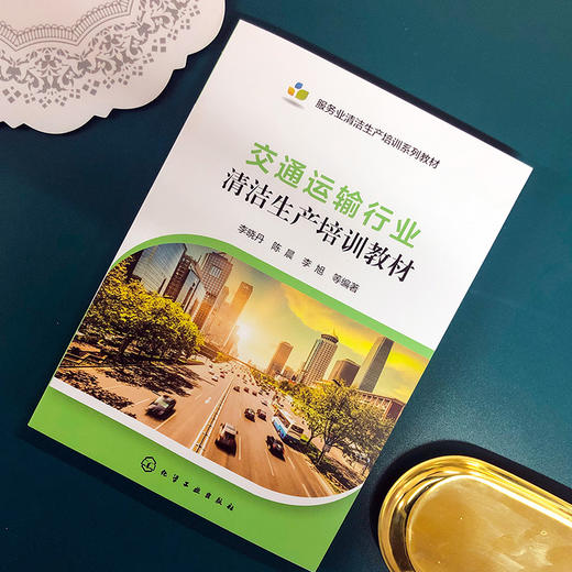 交通运输行业清洁生产培训教材 商品图1