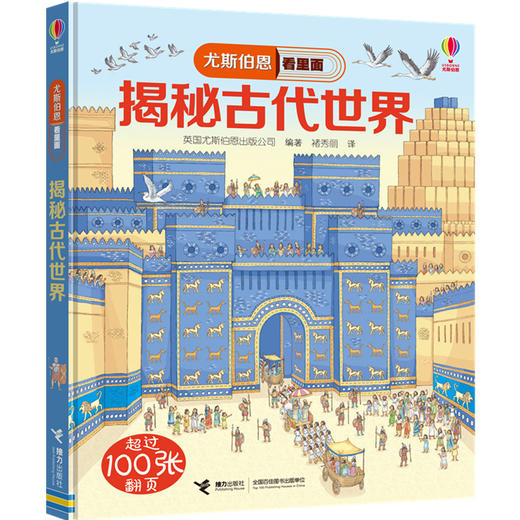 尤斯伯恩看里面·揭秘古代世界 英国Usborne出版社王牌科普 See Inside揭秘系列图书 50多张翻页 商品图1