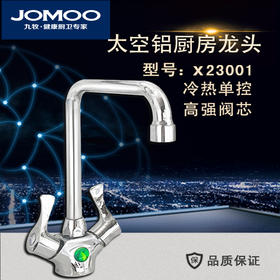 九牧 双把菜盆龙头 X23001