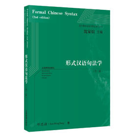 形式汉语句法学（第二版）（西方最新语言学理论译介丛书）