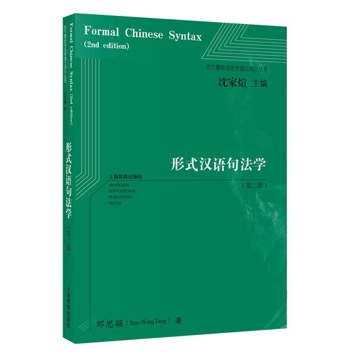 形式汉语句法学（第二版）（西方最新语言学理论译介丛书） 商品图0