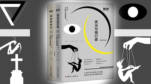 第三届华文推理大奖赛典藏集•优秀作品 商品图0