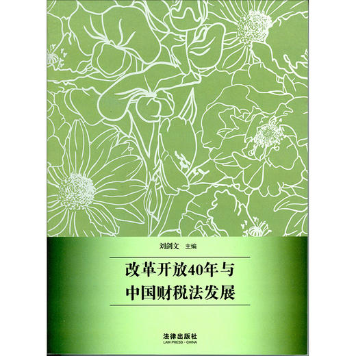 改革开放40年与中国财税法发展 商品图1