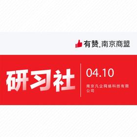 【南京商盟研习社】4月10日 商家运营沟通交流会