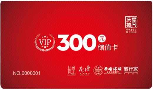 同庆楼300元储值卡仅需208元(限芜湖区域)1年有效期 商品图0
