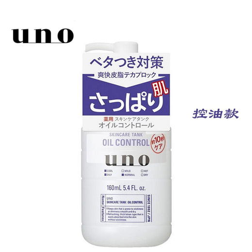 日本UNO吾诺 男士多效合一润肤乳-160ML( 温和敏感肌/滋润型/控油型) 商品图1