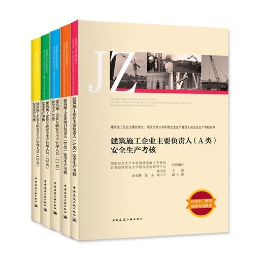 建筑施工企业主要负责人、项目负责人和专职安全生产管理人员安全生产考核丛书 商品图0