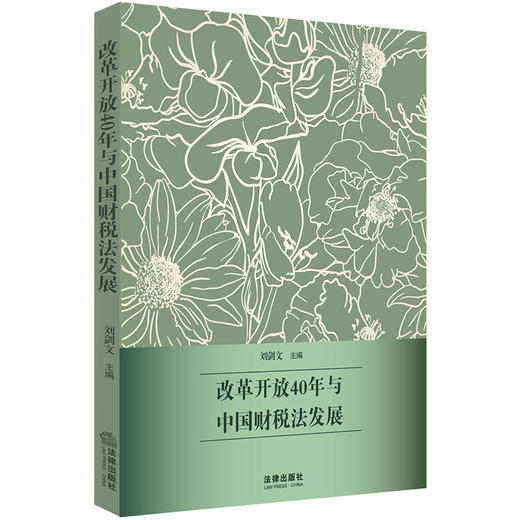 改革开放40年与中国财税法发展 商品图0