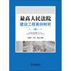 最高人民法院：建设工程案例精析 袁海兵，何涛，李妃编著 商品缩略图1