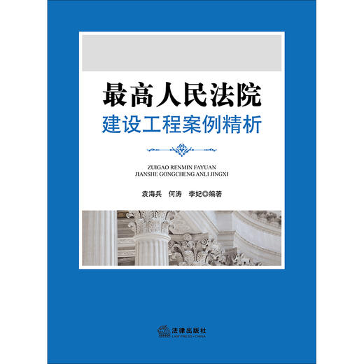 最高人民法院：建设工程案例精析 袁海兵，何涛，李妃编著 商品图1