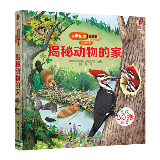 尤斯伯恩看里面（低幼版）·揭秘动物的家 Look Inside揭秘系列图书，荣获英国“地理学会”银奖，80多张翻页，揭开动物之家的精彩 商品图1
