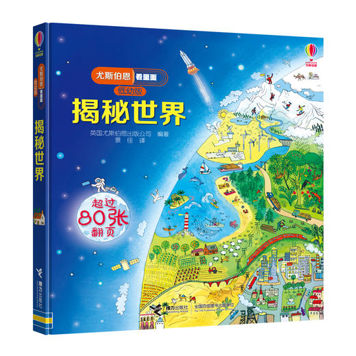 尤斯伯恩看里面（低幼版）·揭秘世界 Look Inside揭秘系列图书 荣获英国“地理学会”银奖 50多张翻页 揭开大千世界的精彩 商品图1