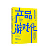 产品游戏化：让你的产品像游戏一样简单有趣有生命力 商品缩略图0