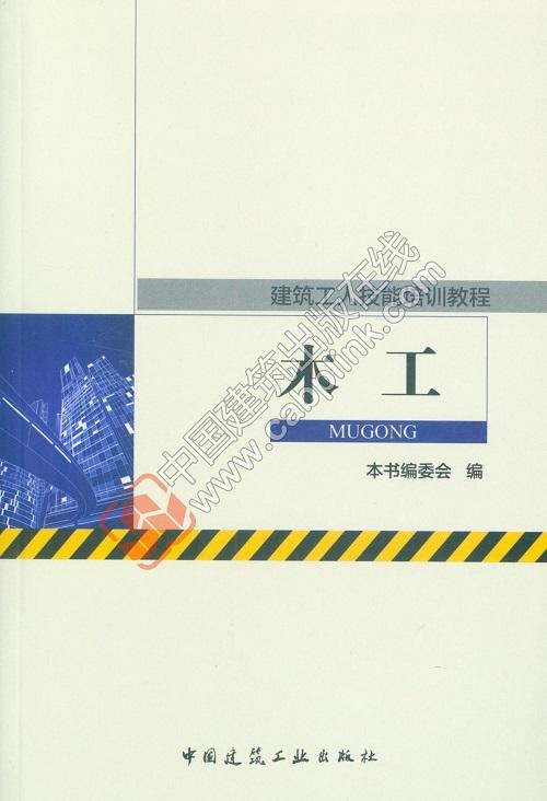 赵志刚丛书：建筑工人技能培训教程 商品图8