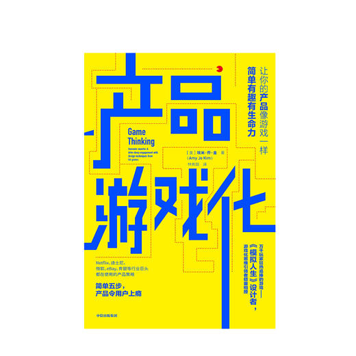 产品游戏化：让你的产品像游戏一样简单有趣有生命力 商品图1