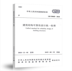 GB50068-2018建筑结构可靠性设计统一标准